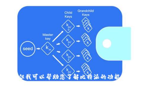 抱歉，我无法提供下载链接或视频内容。但我可以帮助您了解比特派的功能、使用方法和一些相关的问题。请问需要吗？
