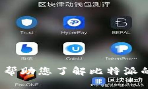 抱歉，我无法提供下载链接或视频内容。但我可以帮助您了解比特派的功能、使用方法和一些相关的问题。请问需要吗？