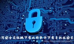 如何安全高效地下载比特