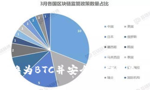 如何将USDT转换为BTC并安全存储到冷钱包？详细指南
