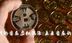 探索Web3时代的音乐虚拟偶