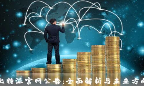 
比特派官网公告：全面解析与未来方向