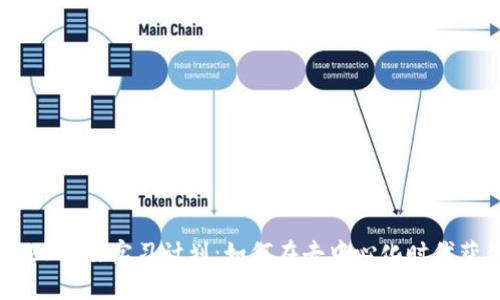 全面解析Web3工作实习计划：如何在去中心化时代获得职业突破
