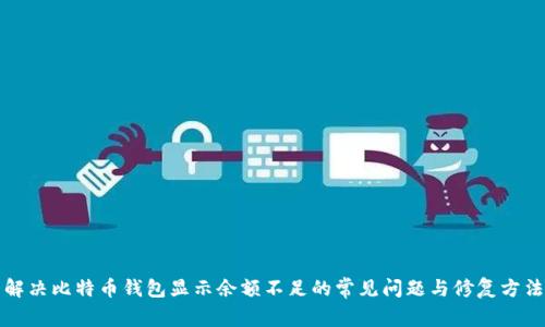 解决比特币钱包显示余额不足的常见问题与修复方法