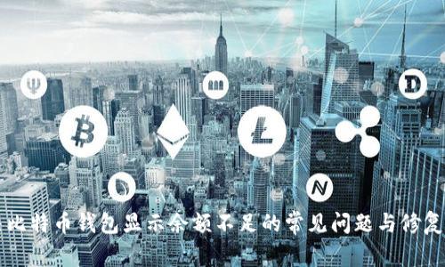 解决比特币钱包显示余额不足的常见问题与修复方法