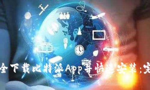 如何安全下载比特派App并快速安装：完整指南