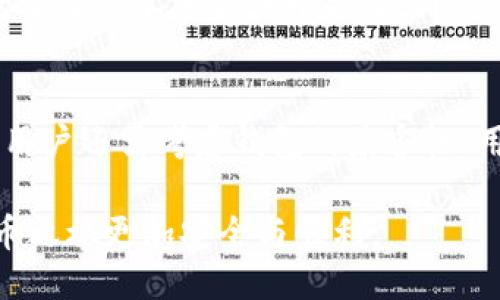 baioti如何安全下载比特币钱包：全面指南/baioti
比特币钱包,下载比特币钱包,比特币安全,加密货币钱包/guanjianci

比特币（Bitcoin）作为加密货币的先锋，自2009年推出以来，获得了海量用户的关注和使用。而比特币钱包的存在则是用户存储、接收和发送比特币的必要工具。尽管市面上有多种不同类型的钱包可供选择，如何安全地下载和使用这些钱包则是每个用户必须考虑的重要问题。本篇文章将指引您如何安全下载比特币钱包，并深入探讨其使用方法及相关的安全事项。

比特币钱包的类型
比特币钱包主要可以分为三大类：软件钱包、硬件钱包和纸钱包。了解这些不同的类型对于用户选择合适的钱包至关重要。

1. 软件钱包：软件钱包又可以分为桌面钱包和移动钱包。桌面钱包可以在PC或笔记本上下载，而移动钱包则可在智能手机上使用。这类钱包通常操作方便，但在安全性上相对较低。

2. 硬件钱包：硬件钱包是一种物理设备，可以安全地存储比特币和其他加密货币。它们通常提供更高级别的安全性，并且不直接连接到互联网，降低了被黑客攻击的风险。例如，Trezor和Ledger是市场上知名的硬件钱包。

3. 纸钱包：纸钱包是将比特币的私钥和公钥打印在纸上的方法。用户可以通过扫描二维码来进行转换。纸钱包在安全性上很高，但使用不当却容易导致比特币的损失。

如何下载比特币钱包
下载比特币钱包的过程相对简单，但选择合适的钱包和确保安全下载至关重要。以下是详细步骤：

1. 选择钱包类型：根据日常使用习惯与安全需求，选择合适的钱包类型。新手用户可以考虑使用软件钱包，而经验丰富的用户则可选择硬件钱包以提高安全性。

2. 访问官方网站：无论是选择哪种钱包，确保访问其官方网站，以防下载到恶意软件。例如，要下载比特币核心钱包（Bitcoin Core），必须到官方网站 bitcoin.org 下载。

3. 下载和安装：找到适合您设备的版本并进行下载。下载后，按照安装向导的步骤完成安装。在安装过程中，要时刻关注是否有额外的插件或附加软件需要删除。

4. 设置安全措施：安装完成后，启动钱包应用并设置强密码。此外，许多钱包还提供双因素认证（2FA）等额外安全措施，建议启用。

如何使用比特币钱包
成功下载并安装比特币钱包后，便可进行以下操作：

1. 创建一个新的钱包：通常，钱包会提供一个简单的向导来帮助您创建一个新的钱包。务必将生成的助记词记录下来并安全存储。

2. 收取比特币：通过生成的公钥（地址）向其他用户提供以接收比特币。

3. 发送比特币：输入对方的公钥和发送金额，即可完成比特币的发送操作。

4. 查阅交易记录：大部分钱包都会提供详尽的交易历史，用户可以随时查看发送或接收的记录。

下载比特币钱包时的安全考虑
在下载和使用比特币钱包时，安全是首要考虑因素。以下是一些重要的安全建议：

1. 选择知名品牌：选择信誉良好的钱包提供商，这些品牌通常会提供加密技术及定期更新以防止安全漏洞。

2. 定期备份：定期备份钱包数据，包括助记词、私钥和交易记录，以防发生意外情况导致数据丢失。

3. 更新软件：定期更新钱包软件，以获取重要的安全补丁和新功能。

4. 注意钓鱼网站：访问官方网站，避免通过搜索引擎或链接下载钱包，以免下载到钓鱼软件。

常见问题解答

问题1：比特币钱包安全性如何评估？
评估比特币钱包的安全性需要从多个方面考虑。首先要了解其提供的安全功能，包括加密算法、双重认证（2FA）及离线存储能力等。其次，用户的操作习惯也会影响钱包的安全，例如如何选择密码、是否定期更新等。最后，选择信誉良好的官方钱包，以确保钱包源代码没有后门或漏洞是非常重要的。

问题2：如何恢复丢失的比特币钱包？
恢复比特币钱包的关键在于助记词和私钥的保存。如果用户丢失了钱包文件，通常可以通过之前保存的助记词来恢复钱包。如果丢失了助记词，恢复的希望几乎为零。但用户可以选择使用本地备份或与交易所联系，看是否可以找回血统的交易记录等。这也强调了安全备份的重要性。

问题3：如何安全地存储比特币钱包的私钥？
私钥是用户对其比特币的唯一控制权，故其存储非常关键。最佳方案是将私钥保存在硬件钱包中，避免直接在网络上存储。用户也可以将私钥以纸质形式安全存储，但需要确保不丢失或水损。此外，定期更新并备份私钥能进一步保障加密货币的安全性。

问题4：如何选择适合自己的比特币钱包？
选择比特币钱包时需要综合考虑用户需求及安全要求。新手用户可从简单易用的软件钱包入手，而对于持币者或交易频繁的用户，则建议使用硬件钱包来提高安全性。用户还需考虑钱包的兼容性、用户体验、支持的加密货币种类，甚至是钱包的社区支持情况等因素。

在比特币和其他加密货币日渐普及的背景下，掌握如何安全下载并使用比特币钱包的能力显得愈发重要。希望本文能为您提供一些实用的建议和指导，让您的加密货币之旅更加安全与顺利。
