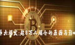 比特币大爆发：超8万人爆