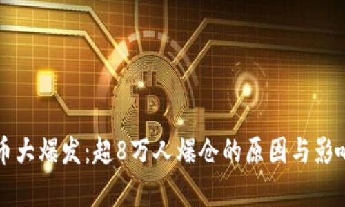 比特币大爆发：超8万人爆仓的原因与影响解析