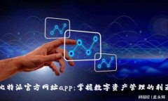 比特派官方网址app：掌握