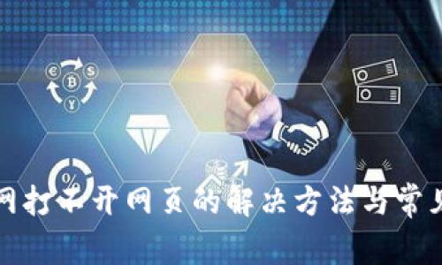 比特派官网打不开网页的解决方法与常见问题解答
