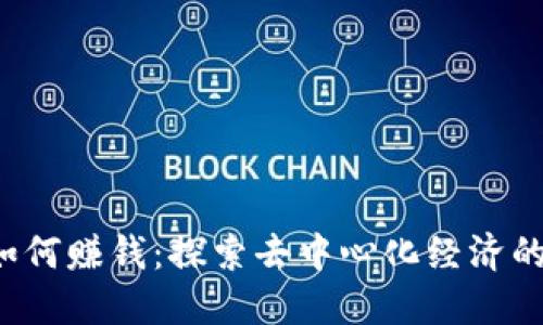 Web3公司如何赚钱：探索去中心化经济的新商业模式