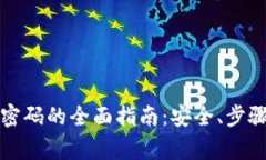 比特币钱包找回密码的全
