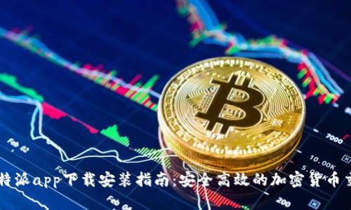 官方比特派app下载安装指南：安全高效的加密货币交易平台