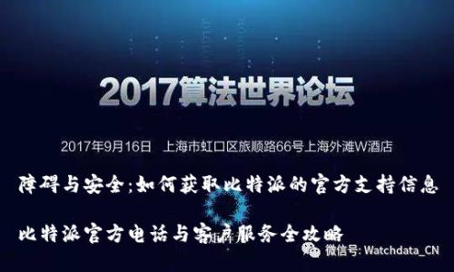障碍与安全：如何获取比特派的官方支持信息

比特派官方电话与客户服务全攻略