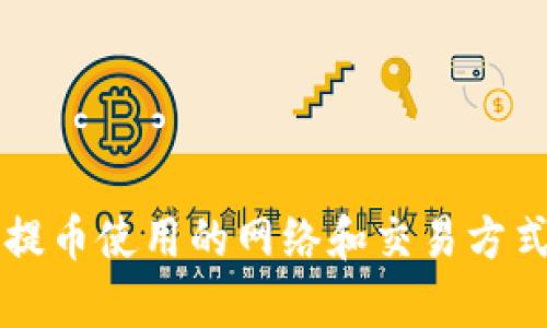 比特派提币使用的网络和交易方式全解析