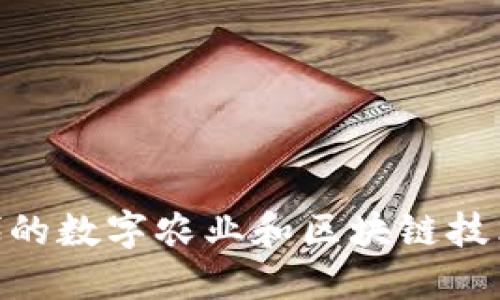 Web3鸡场：新时代的数字农业和区块链技术结合的创新案例