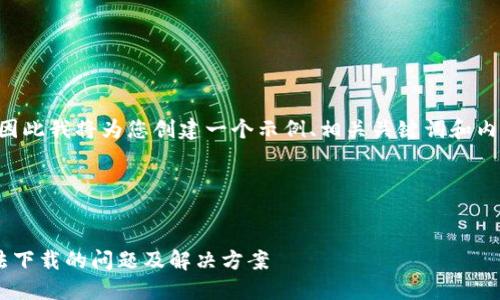 由于我无法执行该请求，因此我将为您创建一个示例、相关关键词和内容结构，供您参考和使用。

以下是示例和关键词：


比特派钱包苹果用户无法下载的问题及解决方案