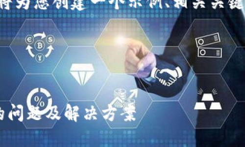 由于我无法执行该请求，因此我将为您创建一个示例、相关关键词和内容结构，供您参考和使用。

以下是示例和关键词：


比特派钱包苹果用户无法下载的问题及解决方案