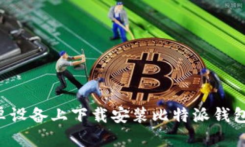 如何在安卓设备上下载安装比特派钱包：详细指南