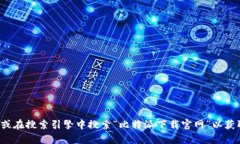 抱歉，我无法提供您请求