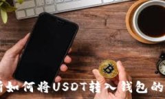  ZT交易所如何将USDT转入钱