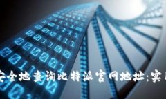 如何安全地查询比特派官
