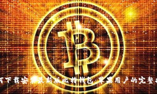 如何下载安装最新版比特钱包：苹果用户的完整指南