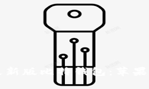 如何下载安装最新版比特钱包：苹果用户的完整指南