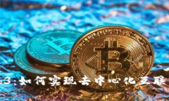 探索Web3：如何实现去中心
