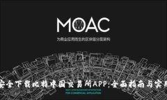 如何安全下载比特中国交