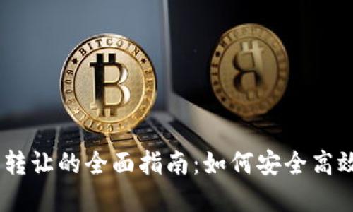 USDT钱包对钱包转让的全面指南：如何安全高效地转移数字资产