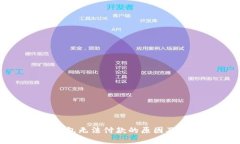 比特派钱包无法付款的原
