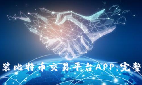 如何下载安装比特币交易平台APP：完整指南与技巧