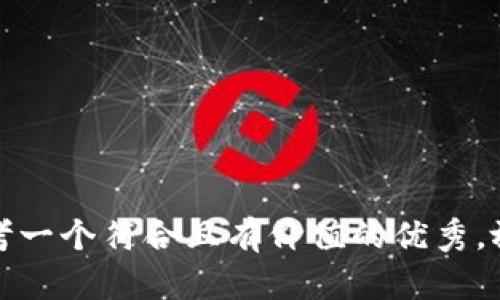 思考一个符合且有价值的优秀，放进