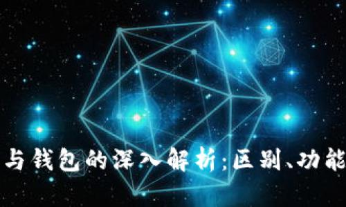 比特币节点与钱包的深入解析：区别、功能与使用场景