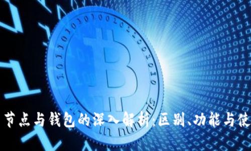 比特币节点与钱包的深入解析：区别、功能与使用场景