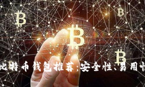 2023年最佳G开头比特币钱包推荐：安全性、易用性与功能性全面解析
