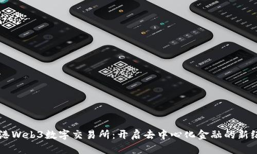香港Web3数字交易所：开启去中心化金融的新纪元