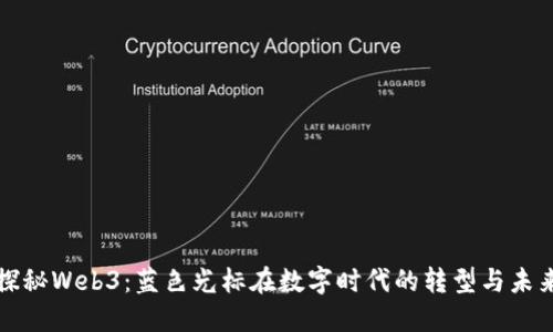 探秘Web3：蓝色光标在数字时代的转型与未来