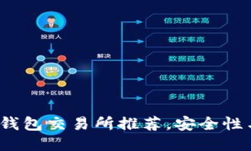 最好的Web3钱包交易所推荐，安全性与便捷性兼具