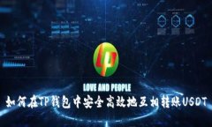 如何在TP钱包中安全高效地
