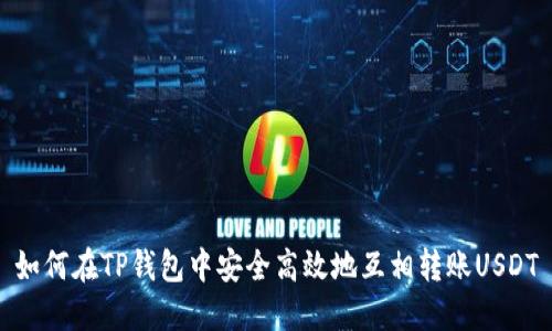 如何在TP钱包中安全高效地互相转账USDT