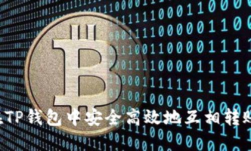 如何在TP钱包中安全高效地互相转账USDT