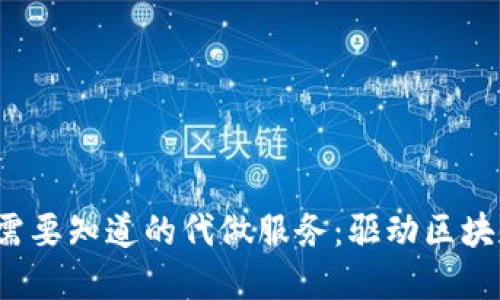 Web3时代你需要知道的代做服务：驱动区块链发展的力量