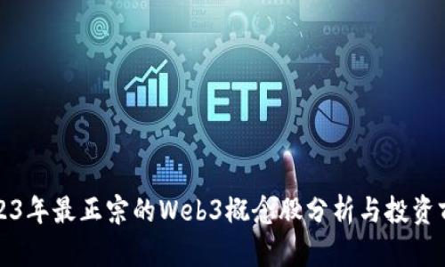2023年最正宗的Web3概念股分析与投资前景