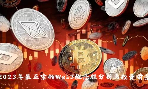 2023年最正宗的Web3概念股分析与投资前景