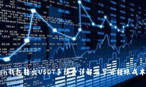 imToken钱包转出USDT手续费详解及节省转账成本的方法