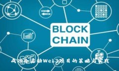 成功冷启动Web3项目的策略