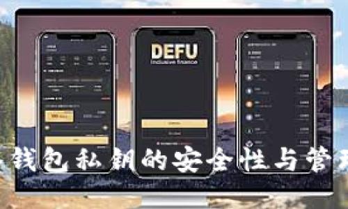 比特币网络钱包私钥的安全性与管理：全面指南